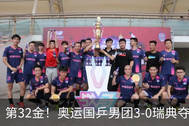 第32金！奥运国乒男团3-0瑞典夺冠 马龙收第6金