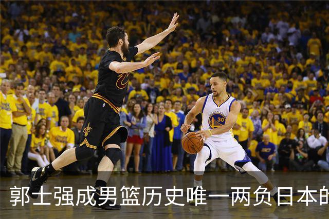 郭士强成男篮历史唯一两负日本的主教练！记者：杜锋接手吧，想不到还有谁了