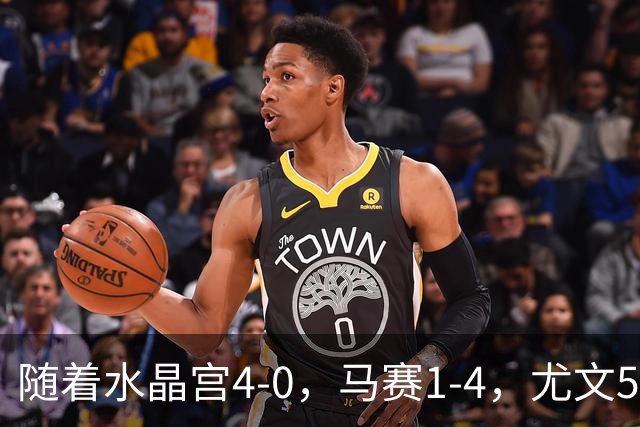 随着水晶宫4-0，马赛1-4，尤文5-0奈梅亨，欧联最新积分榜出炉